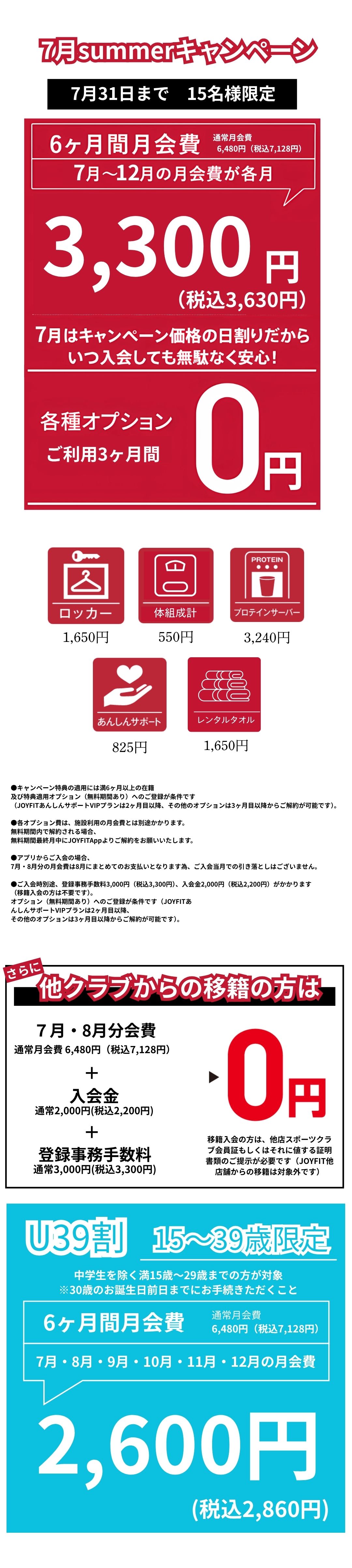 7月限定キャンペーン